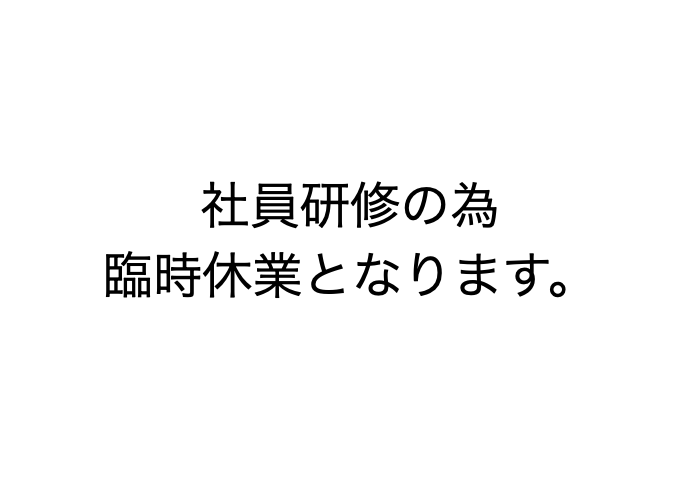 [063]２月４日（土）社員研修の為臨時休業します。