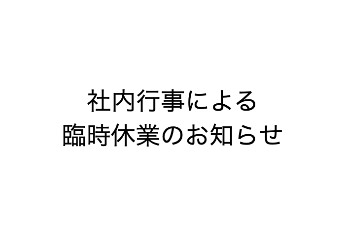 [080]社内行事による臨時休業（5月20日）のお知らせ