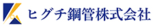 ヒグチ鋼管株式会社